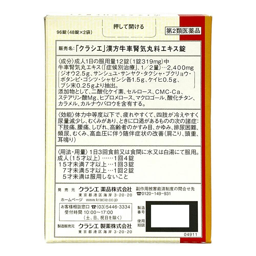 【3連休限定値下げ】¥8700→¥8000 お急ぎ下さい✴︎✴︎ ※注意書き必読※ 店舗限定】第2類医薬品 牛車腎気丸料エキス錠 96錠 | 医薬品