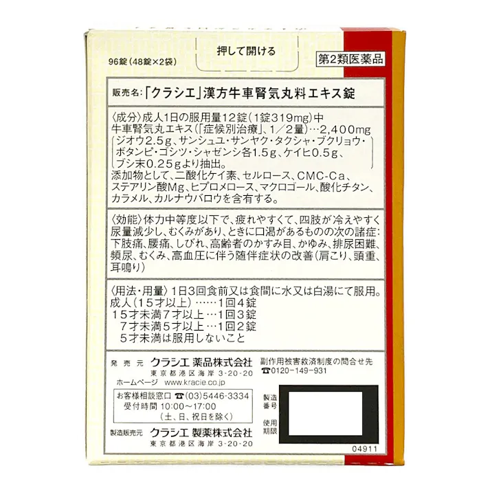 【店舗限定】第2類医薬品 牛車腎気丸料エキス錠 96錠