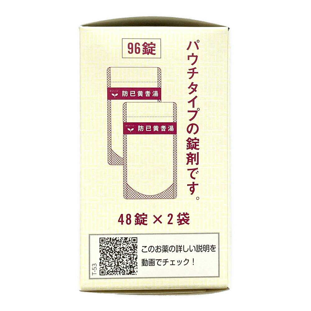 店舗限定】第2類医薬品 防已黄耆湯エキス錠F 96錠 | 医薬品 通販