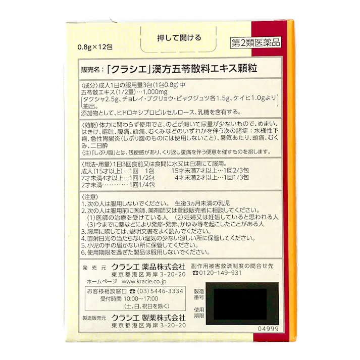 【店舗限定】第2類医薬品 五苓散料エキス顆粒 12包