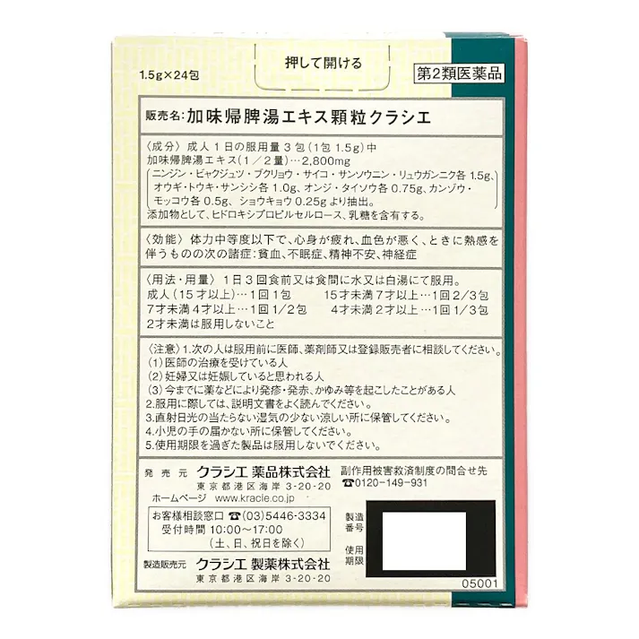 【店舗限定】第2類医薬品 加味帰脾湯エキス顆粒 24包