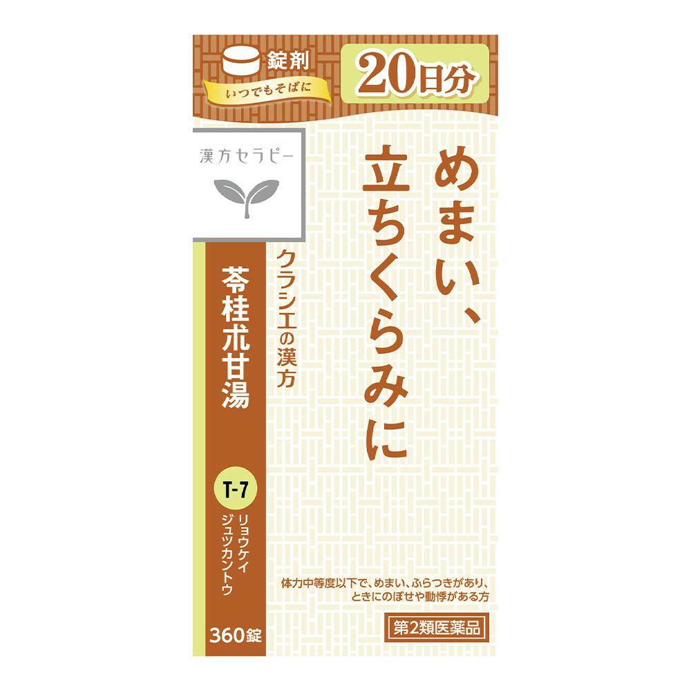 店舗限定】第2類医薬品 クラシエ 苓桂朮甘湯エキス錠 360錠 医薬品 ホームセンター通販【カインズ】