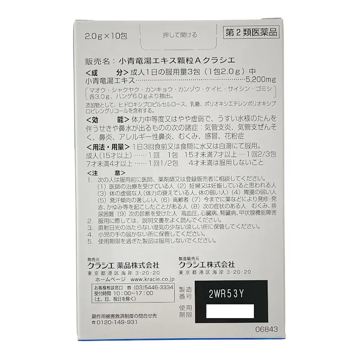 【店舗限定】第2類医薬品 小青竜湯エキス顆粒A10包