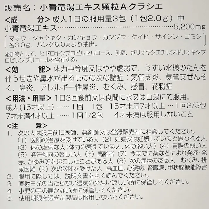【店舗限定】第2類医薬品 小青竜湯エキス顆粒A10包