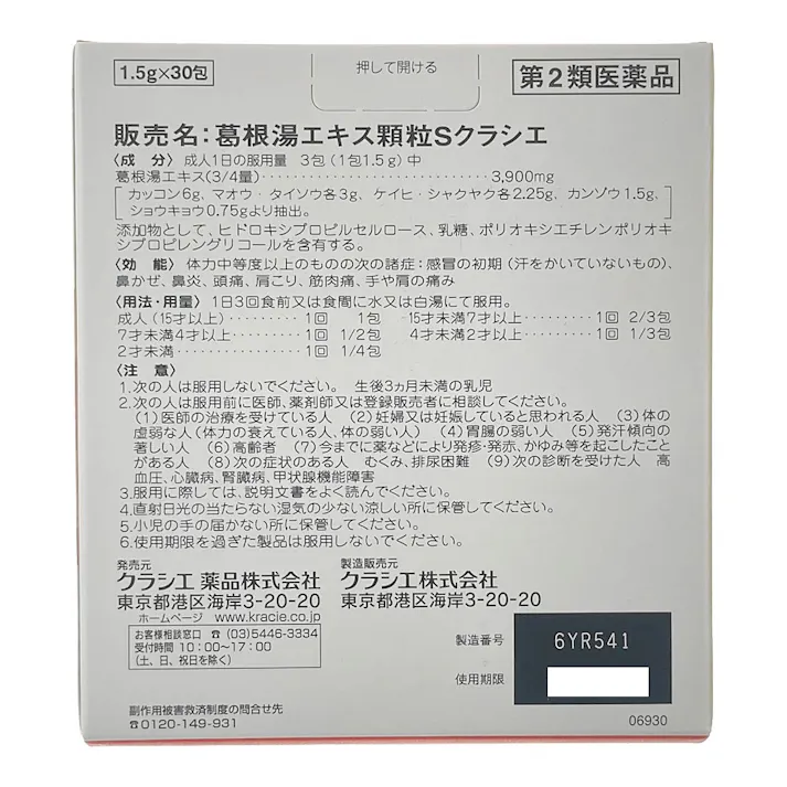【店舗限定】第2類医薬品 葛根湯エキス顆粒S 30包