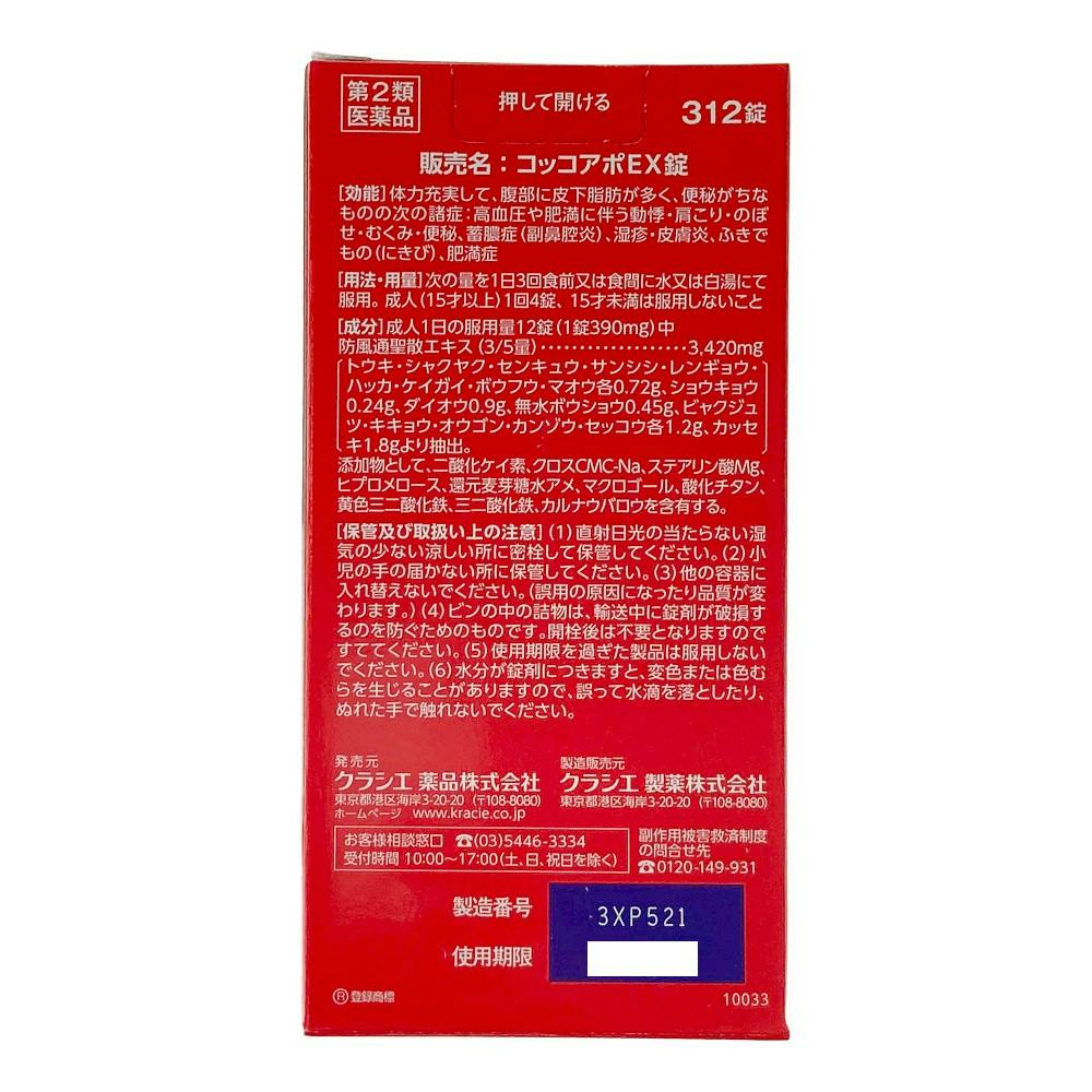 店舗限定】第2類医薬品 コッコアポEX錠 312錠 | 医薬品 通販