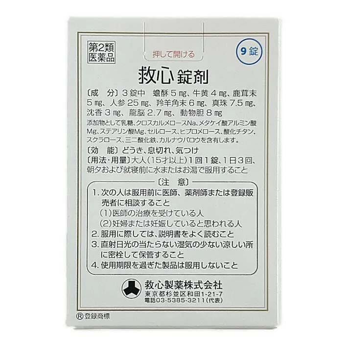 【店舗限定】第2類医薬品 救心製薬 救心錠剤 9錠