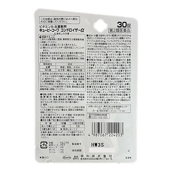 【店舗限定】第2類医薬品 キューピーコーワ コンドロイザーα 30錠