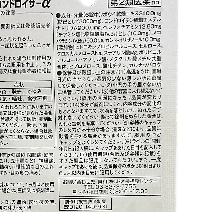 【店舗限定】第2類医薬品 キューピーコーワ コンドロイザーα 30錠