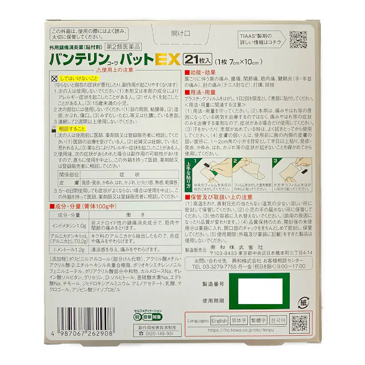 【店舗限定】第2類医薬品 バンテリンコーワパットEX 21枚