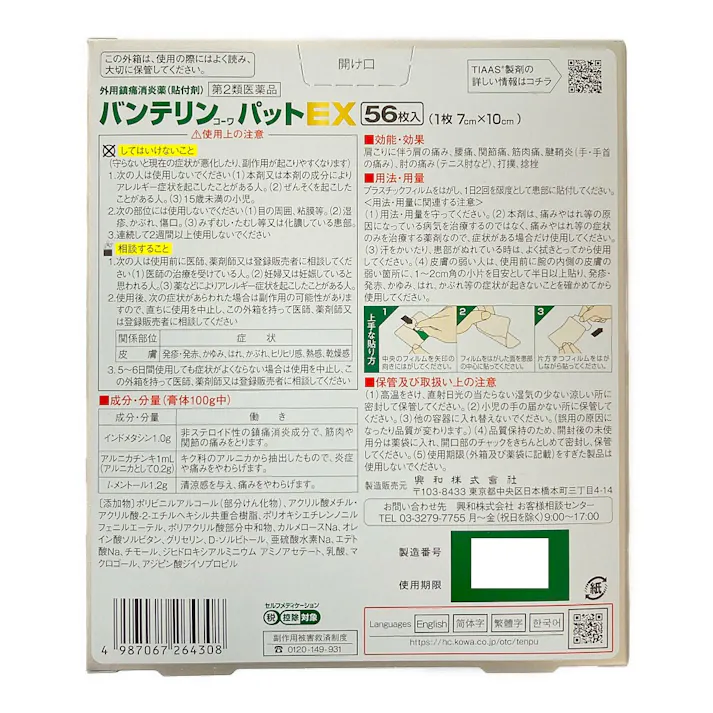 【店舗限定】第2類医薬品 バンテリンコーワパットEX 56枚
