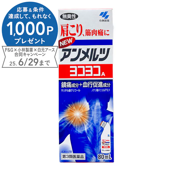 【店舗限定】第3類医薬品 小林製薬 アンメルツヨコヨコ 80ml