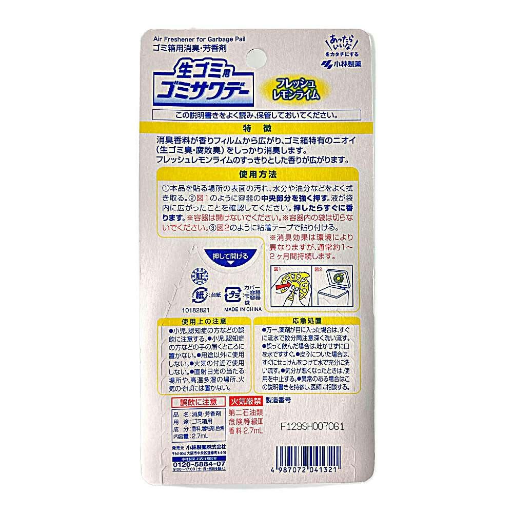 小林製薬 生ゴミ用ゴミサワデー フレッシュレモンライム 2.7ml | 台所