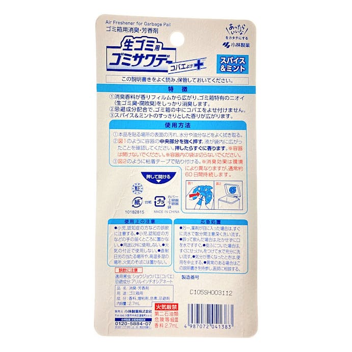 小林製薬 生ゴミ用ゴミサワデー コバエよけプラス 2.7ml