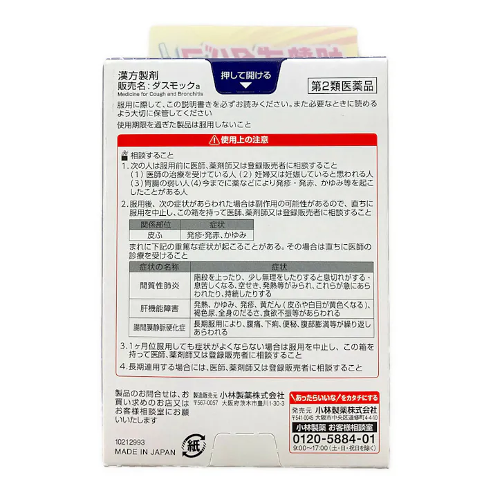 【店舗限定】第2類医薬品 小林製薬 ダスモックa 16包