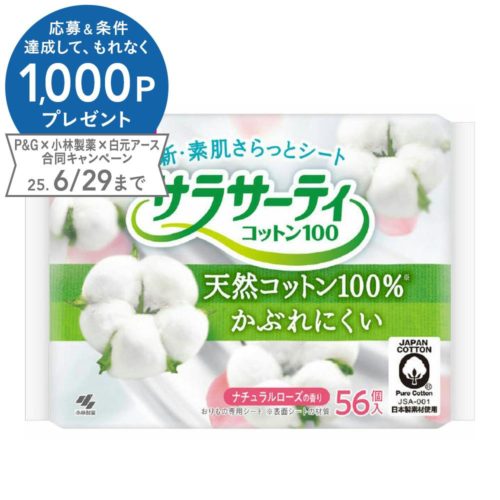 小林製薬 サラサーティ コットン100 ナチュラルローズの香り 56枚 おりものシート 小林製薬 サラサーティ コットン100 ナチュラルローズの香り 56枚 おりものシート