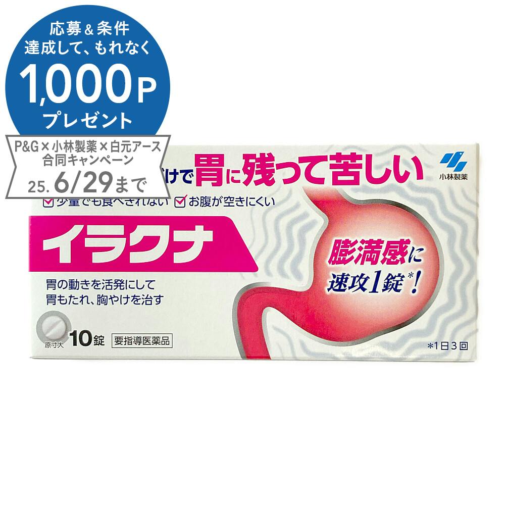 店舗限定】要指導医薬品 小林製薬 イラクナ 10錠 | 医薬品 通販