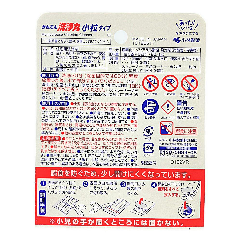 かんたん洗浄丸 小粒タイプ 6錠 (×8回分) 10個セット 送料無料 - 洗剤