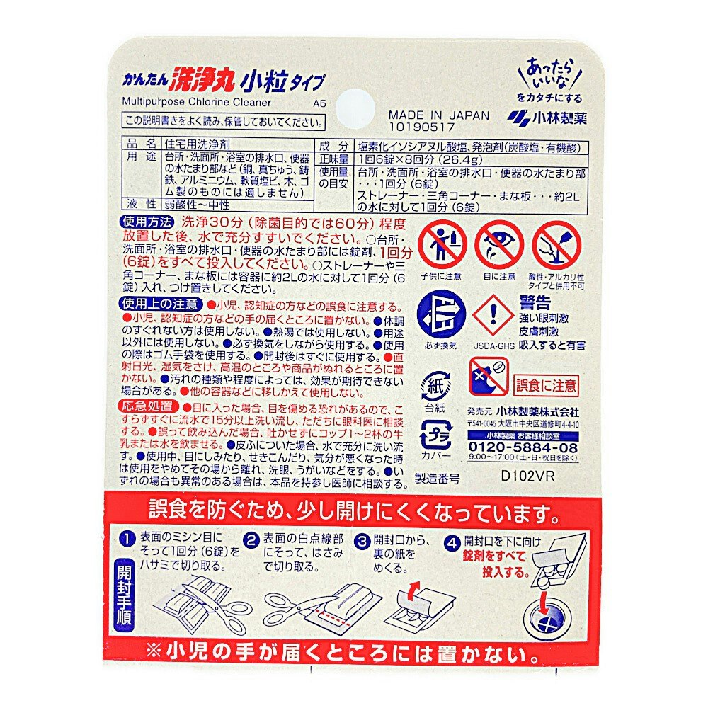 小林製薬 かんたん洗浄丸 小粒タイプ 8回分｜ホームセンター通販【カインズ】