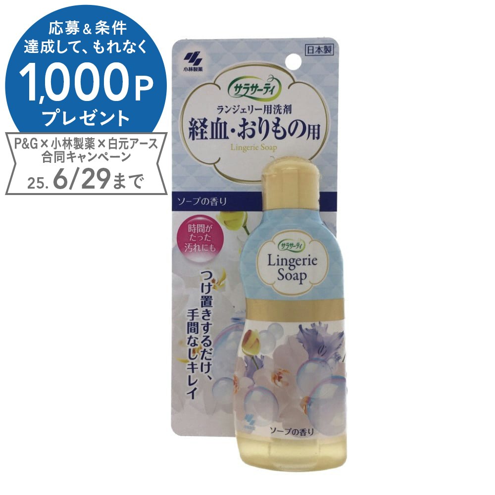 小林製薬 サラサーティ ランジェリー用洗剤 120ml｜ホームセンター通販【カインズ】