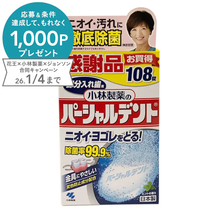 パーシャルデント 108錠 感謝品