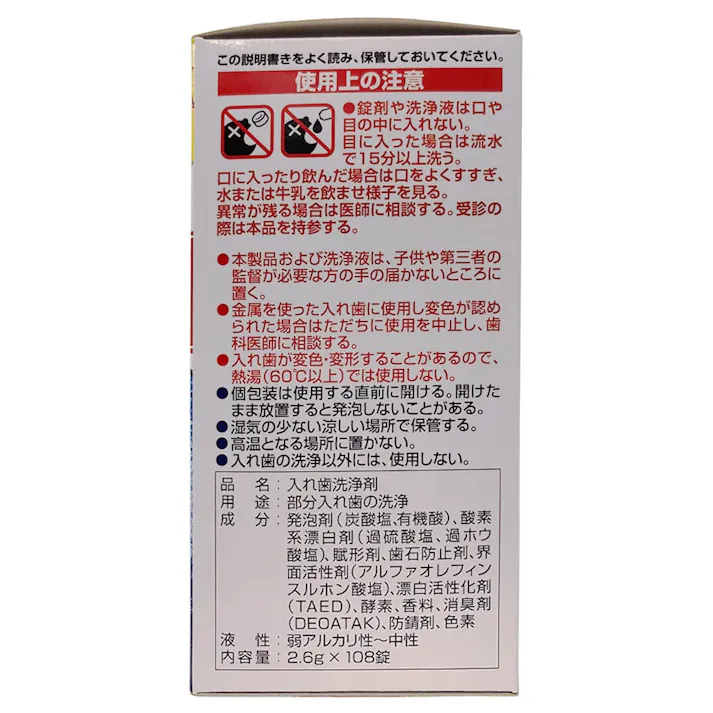 パーシャルデント 108錠 感謝品