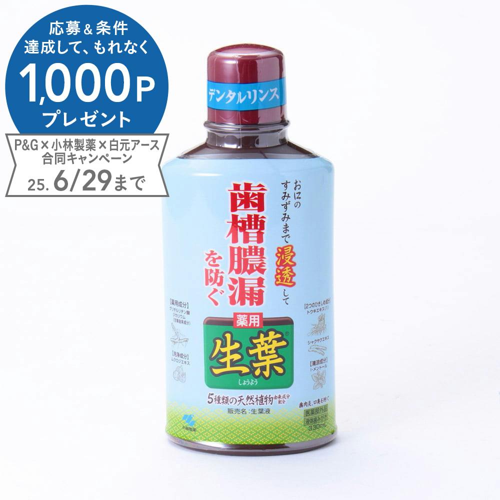 小林製薬 生葉液 330ml | オーラルケア 通販 | ホームセンターの
