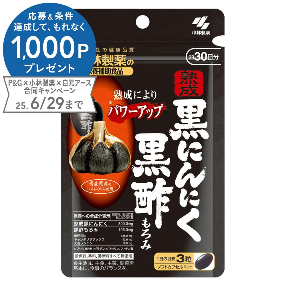 小林製薬 熟成黒にんにく黒酢もろみ 90粒 サプリメント 小林製薬 熟成黒にんにく黒酢もろみ 90粒 サプリメント