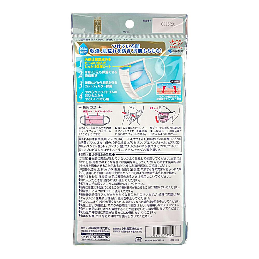 小林製薬 しっとり美肌マスク 日中用 3枚(販売終了) | マスク