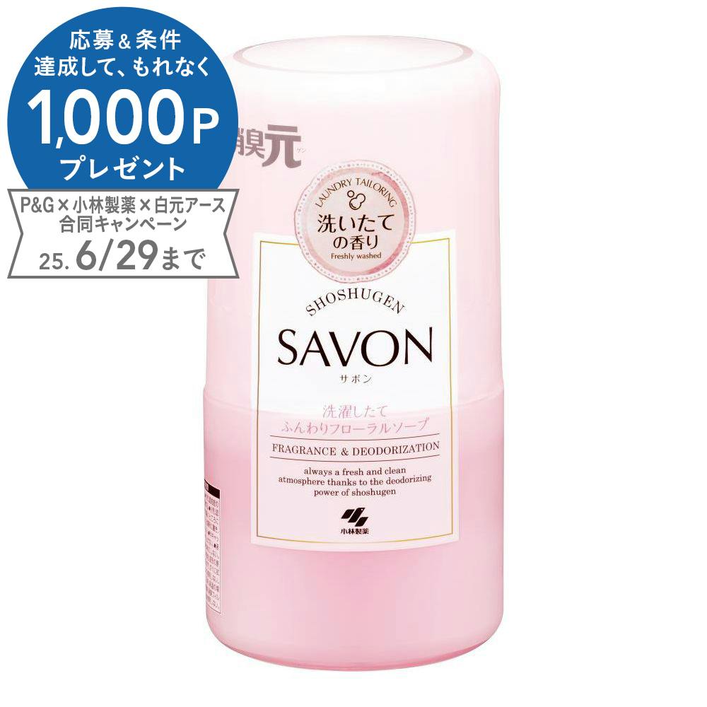 小林製薬 消臭元SAVON 洗濯したてふんわりフローラルソープ 本体 400ml 部屋用 芳香・消臭剤 小林製薬 消臭元SAVON 洗濯したてふんわりフローラルソープ 本体 400ml 部屋用 芳香・消臭剤