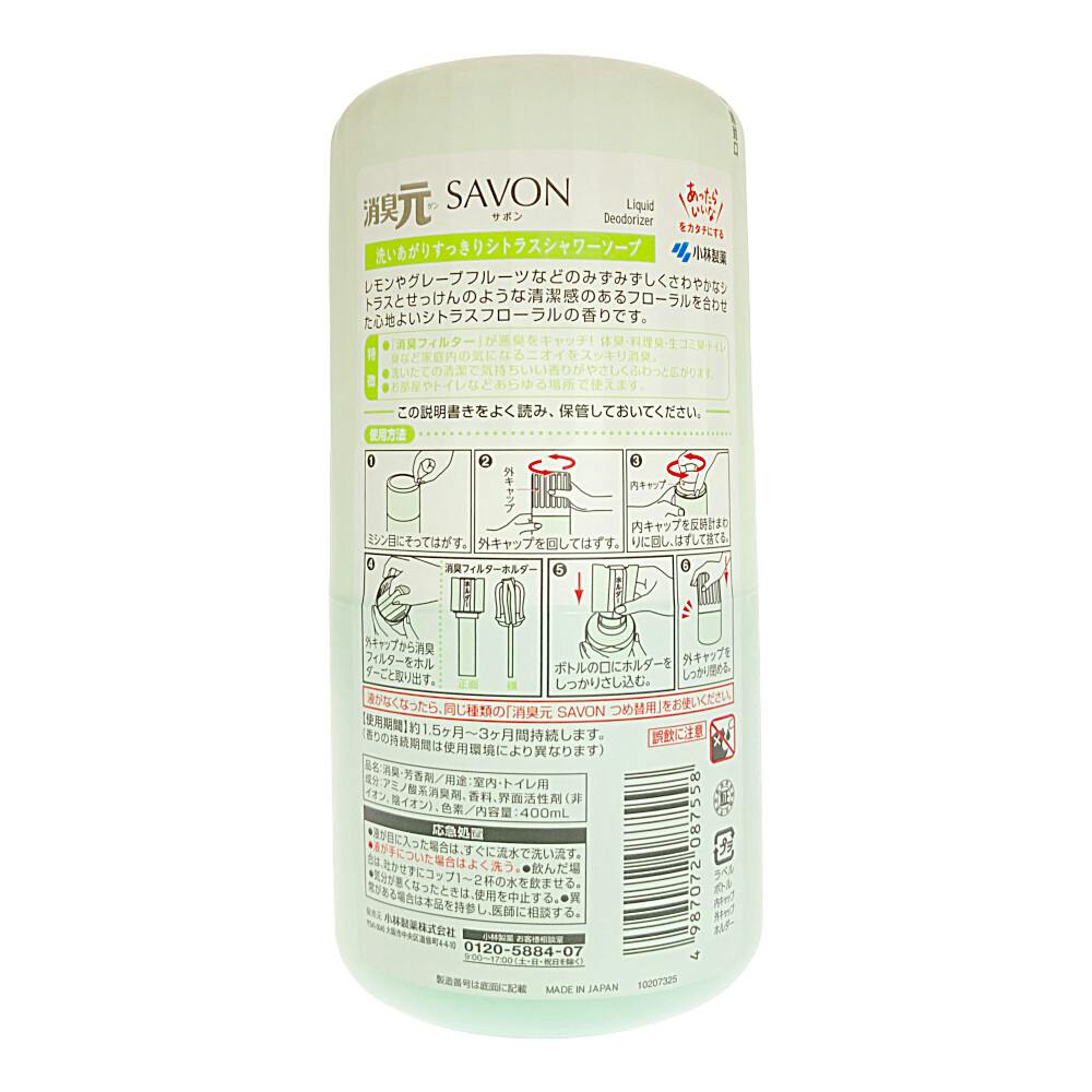 小林製薬 消臭元 SAVON 洗いあがりすっきりシトラスシャワー
