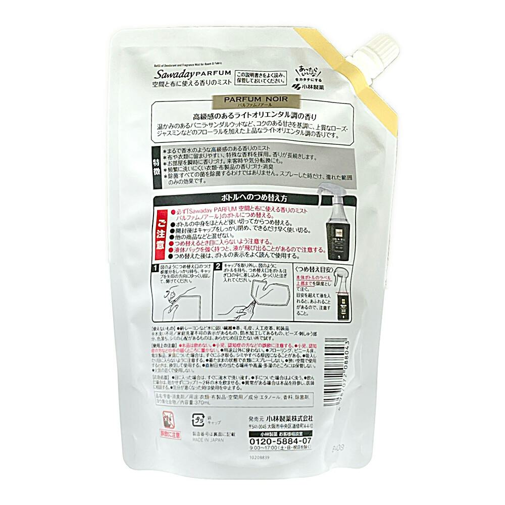小林製薬 サワデーパルファム 空間と布に使える香りのミスト 詰