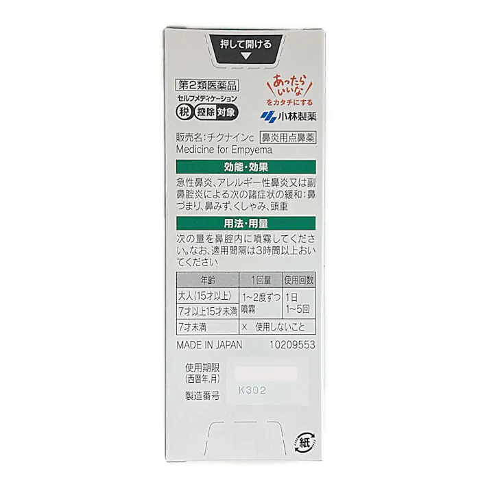 【店舗限定】第2類医薬品 小林製薬 チクナインC点鼻スプレー 30ml