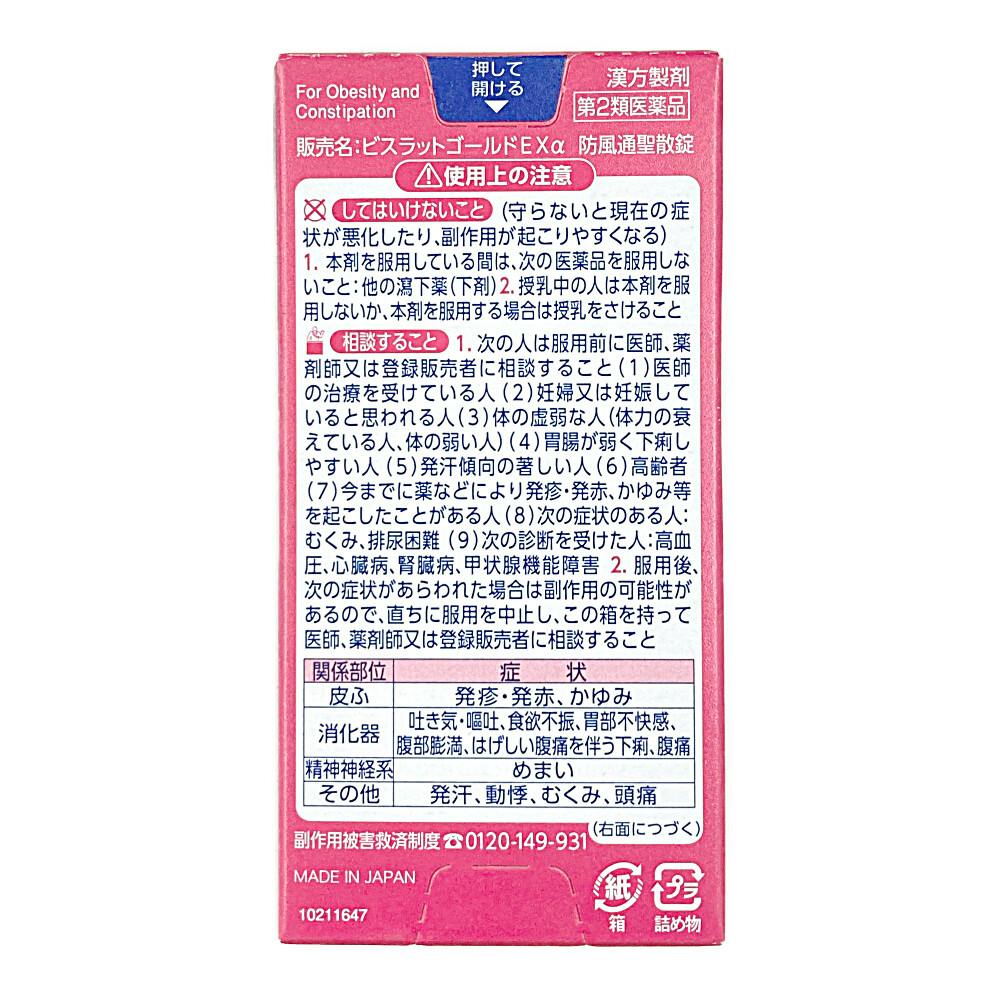 店舗限定】第2類医薬品 小林製薬 ビスラットゴールドExα 防風通