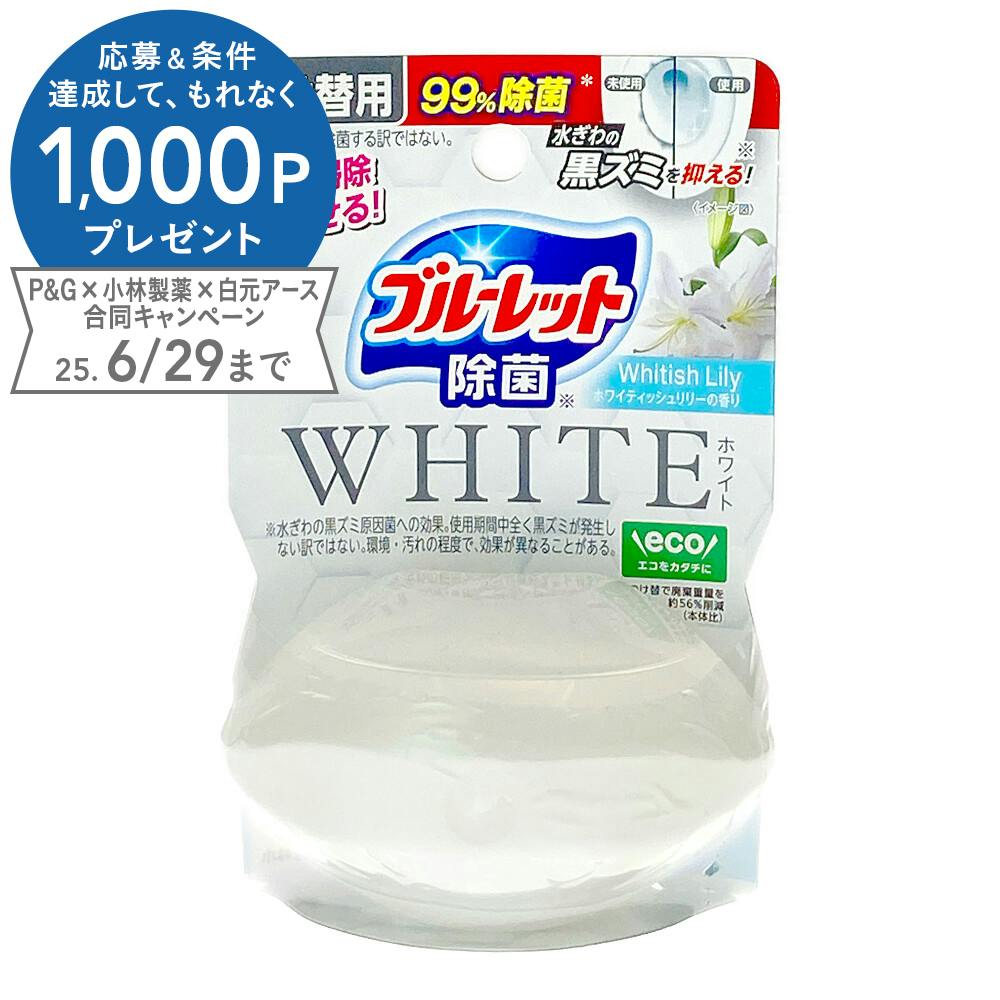 小林製薬 液体ブルーレット 除菌ホワイト ホワイティッシュリリー つけかえ トイレ洗剤 小林製薬 液体ブルーレット 除菌ホワイト ホワイティッシュリリー つけかえ トイレ洗剤