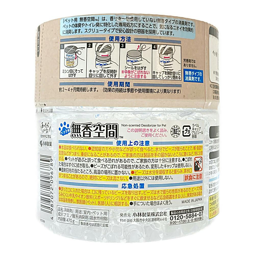 小林製薬 無香空間 ペット用 本体 470g | 芳香剤・消臭剤 通販