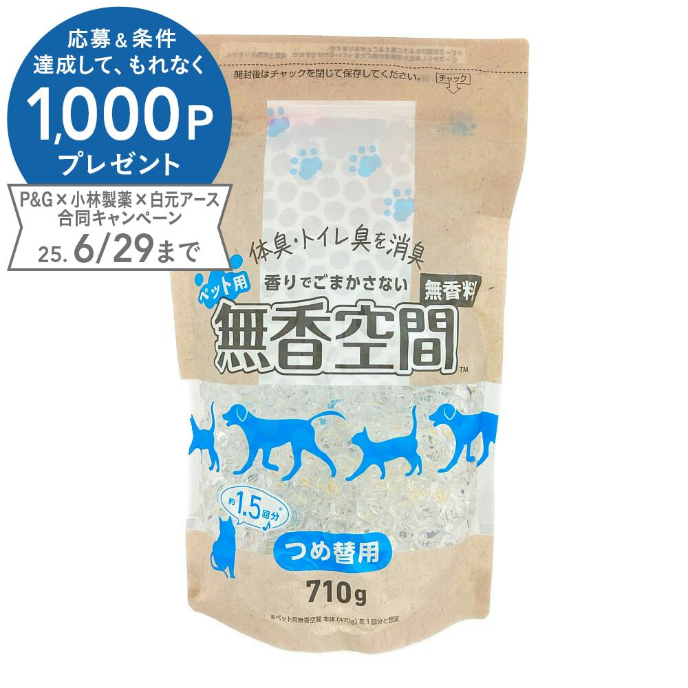 小林製薬 無香空間 ペット用 詰替 710g 部屋用 芳香・消臭剤 小林製薬 無香空間 ペット用 詰替 710g 部屋用 芳香・消臭剤