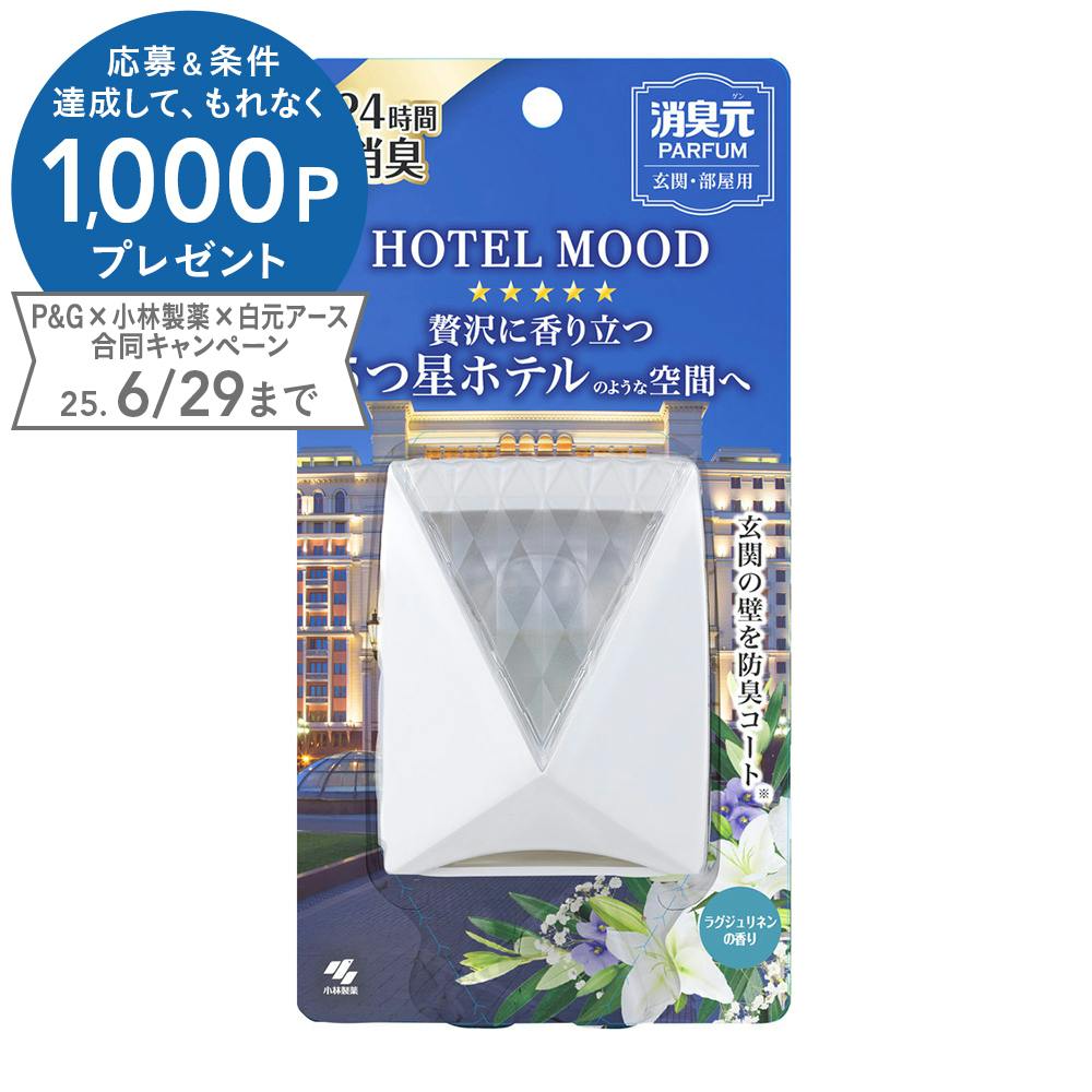 消臭元パルファム HOTELMOOD ラグジュリネンの香り 部屋用 芳香・消臭剤 消臭元パルファム HOTELMOOD ラグジュリネンの香り 部屋用 芳香・消臭剤