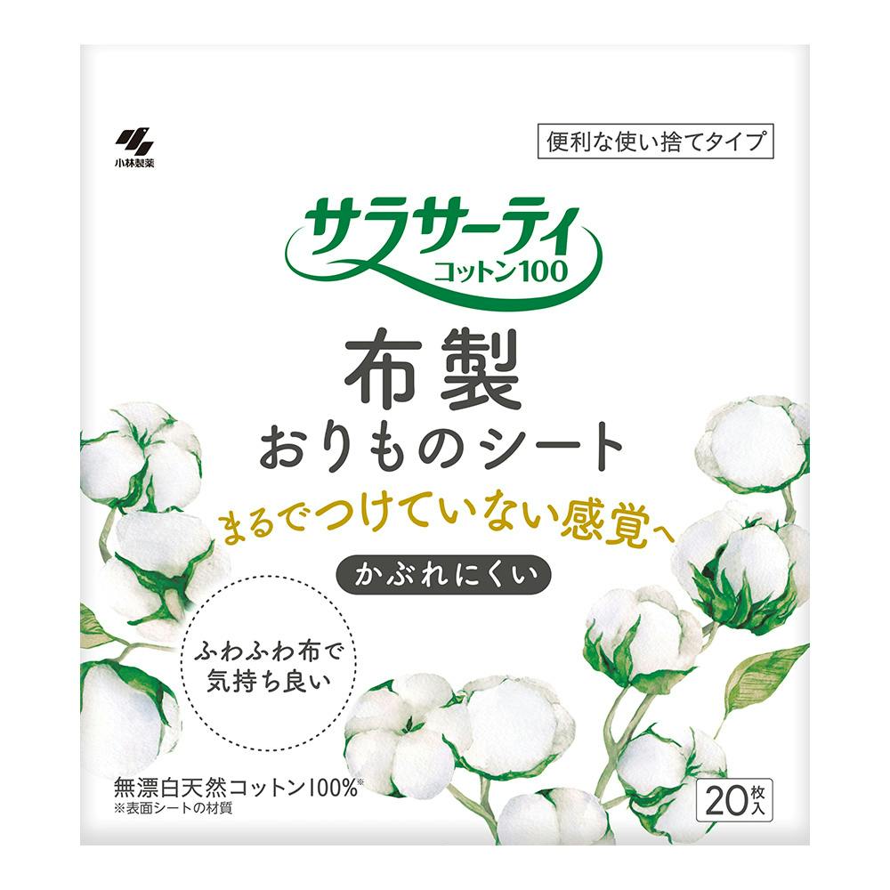 サラサーティ コットン100 布製おりものシート かぶれにくい 使い捨てタイプ 20枚入