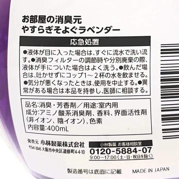 お部屋の消臭元 ラベンダー