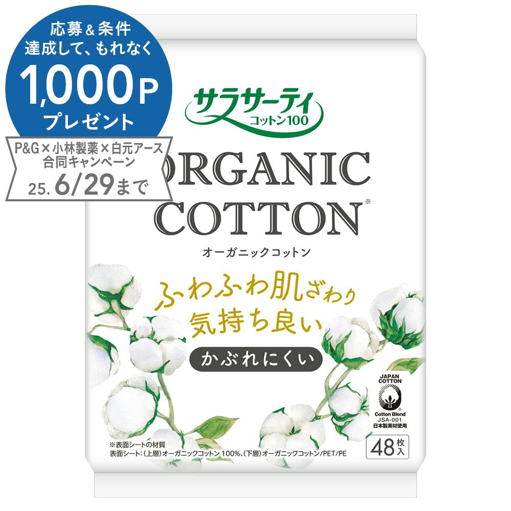 サラサーティコットン100オーガニック48個 おりものシート サラサーティコットン100オーガニック48個 おりものシート