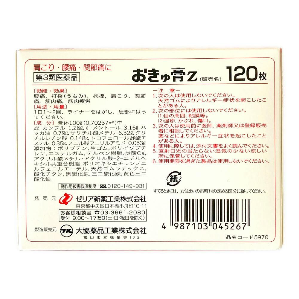 店舗限定】第3類医薬品 おきゅ膏Z 120枚 | 医薬品 通販