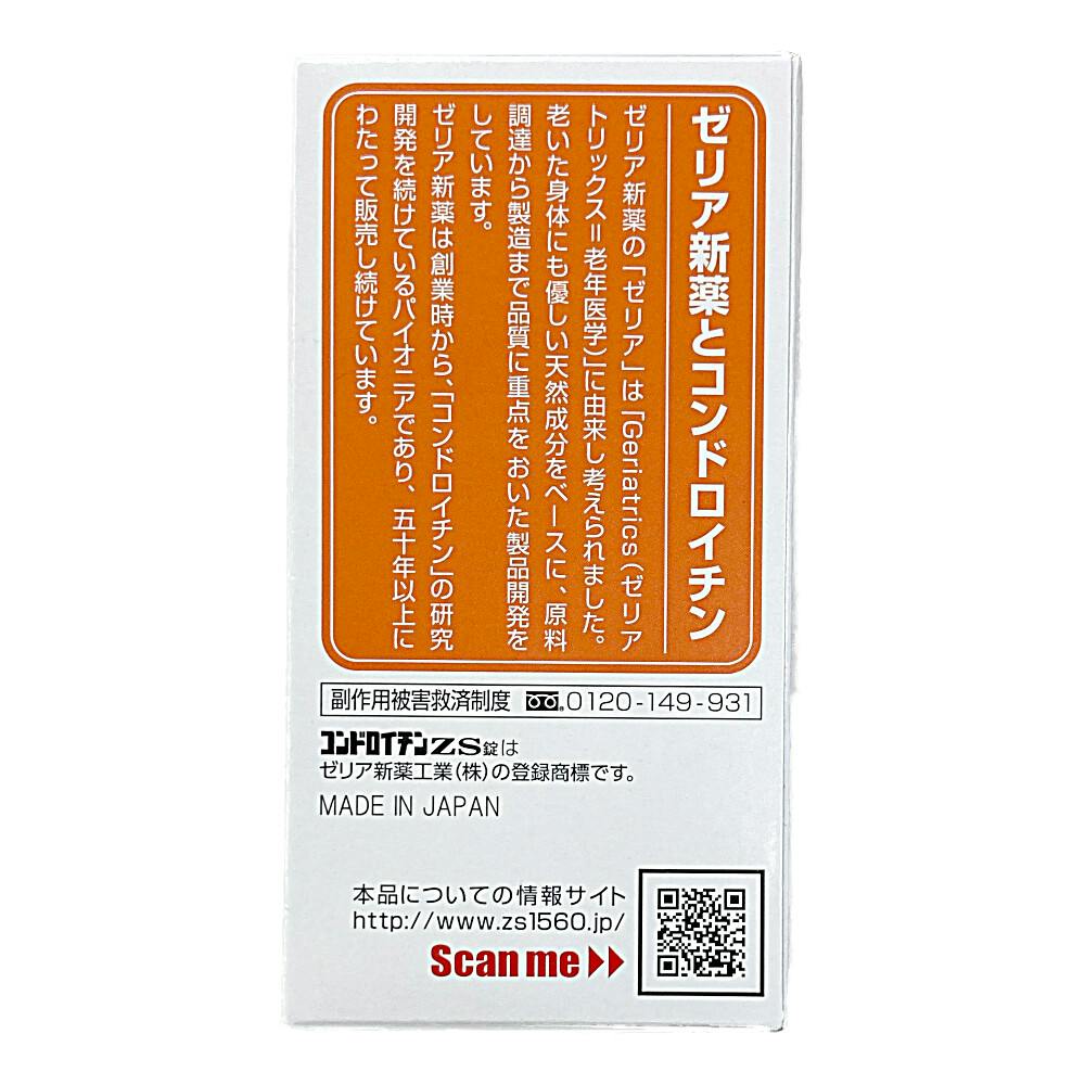 店舗限定】第3類医薬品 コンドロイチンZS錠 270錠 | 医薬品 通販