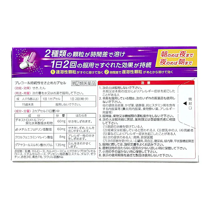 【店舗限定】指定第2類医薬品 プレコールせきどめカプセル 10カプセル