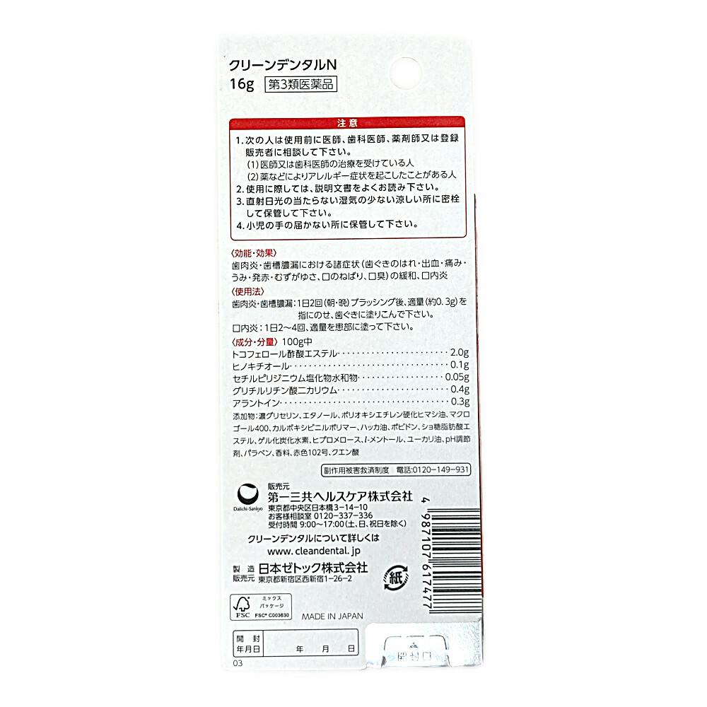 店舗限定】第3類医薬品 第一三共ヘルスケア クリーンデンタルN