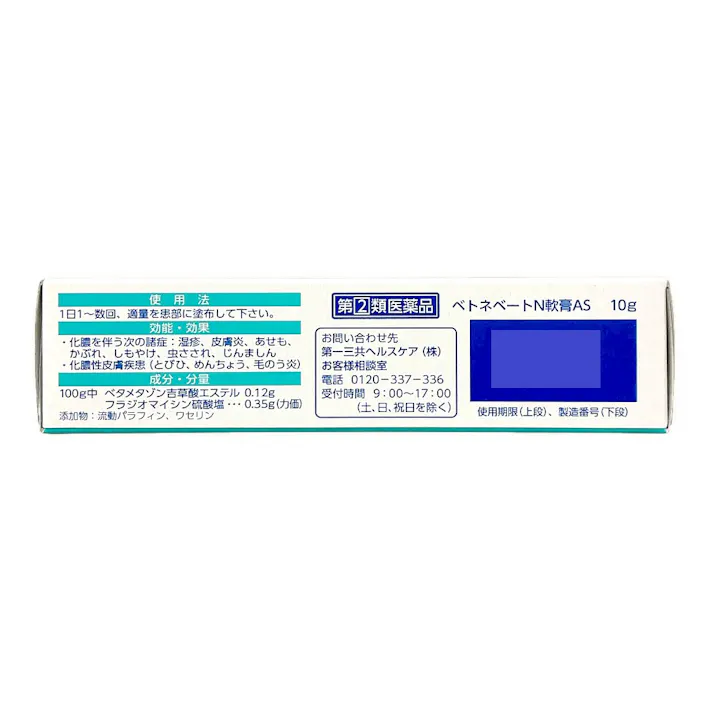 【店舗限定】指定第2類医薬品 ベトネベートN軟膏AS 10g