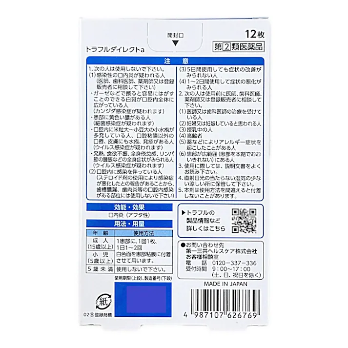 【店舗限定】指定第2類医薬品 トラフルダイレクトa 12枚