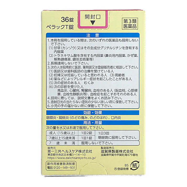 【店舗限定】第3類医薬品 第一三共ヘルスケア ペラックT錠 36錠