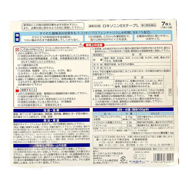 【店舗限定】第2類医薬品 第一三共ヘルスケア ロキソニンEXテープL 7枚