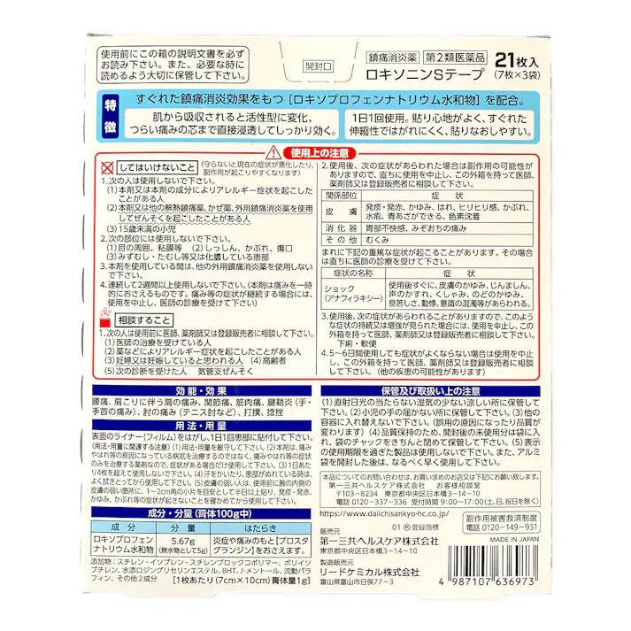 【店舗限定】第2類医薬品 第一三共ヘルスケア ロキソニンSテープ 21枚